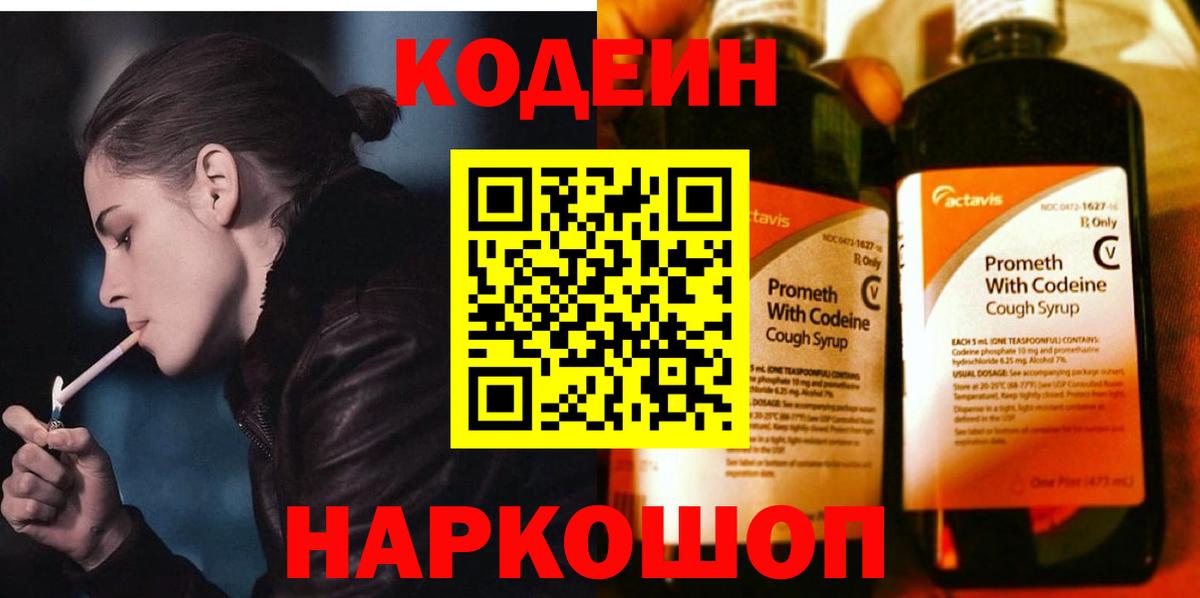 Уссурийск  Кодеин Purple Drank  Вход с VPN 